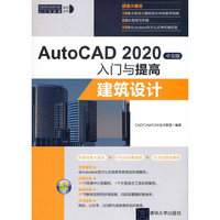AutoCAD 2020中文版入门与提高——建筑设计