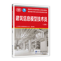 建筑信息模型技术员(高级)