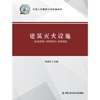 *建筑灭火设施(中国人民警察大学统编教材)