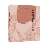 中国现代文学经典导读