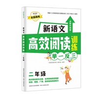 新语文高效阅读训练二年级