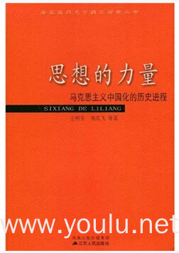 思想的力量-马克思主义中国化的历史进程