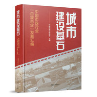城市建设基石——中国市政行业“百城百企”发展汇编
