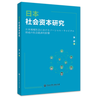 日本社会资本研究