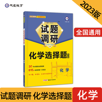 试题调研 热点题型专练 化学 选择题 高三高考复习备考刷题辅导资料 2023版天星教育
