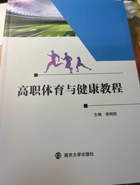 高职体育与健康教程