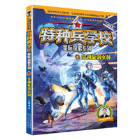 特种兵学校 星际探索系列1：穿越旋涡虫洞