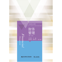财务管理(第二版)