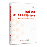 流动党员在社会矛盾化解中的作用