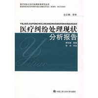 医疗纠纷处理现状分析报告(医疗纠纷立法与处理实务研究丛书)