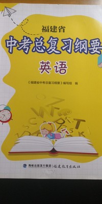 福建省中考总复习纲要   英语