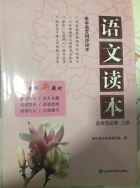 高中语文读本：选择性必修.上册