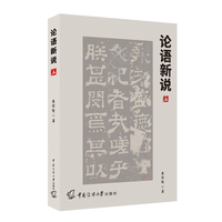 论语新说（上）