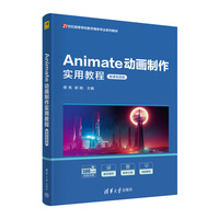 Animate动画制作实用教程(微课视频版)