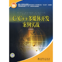 C/C++多媒体开发案例实战(国家人力资源和社会保障部、国家工业和信息化部信息专业技术人才知识更新工