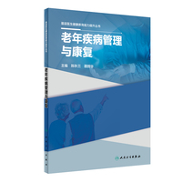 基层医生健康教育能力提升丛书——老年疾病管理与康复
