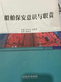 船舶保安意识与职责