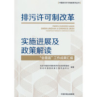 排污许可制改革实施进展及政策解读：“全覆盖”工作成果汇编