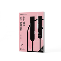 爵士钢琴四手联弹曲集