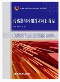 传感器与检测技术项目教程