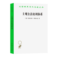 主观公法权利体系(汉译名著本21)