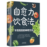 自愈力饮食法:餐桌上的食物 中医养生大全食谱调理四季家庭营养健康保健饮食养生菜谱