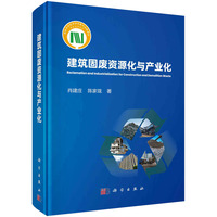 建筑固废资源化与产业化肖建庄9787030780843科学出版社