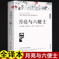 月亮与六便士 书籍 萨默塞特毛姆原著全译本中文版小说 中小学生课外阅读现实主义文学代表作世界文学名著书籍
