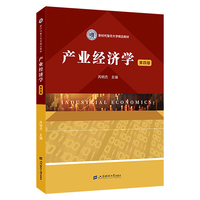 产业经济学（第四版）