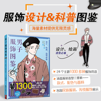 男子服饰图鉴 : 1300种服装、鞋帽、包包、配饰、纹样、配色详解