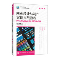 网页设计与制作案例实战教程--Dreamweaver CC+HTML+CSS（微课版）
