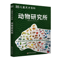 DK儿童天才百科系列  动物研究所