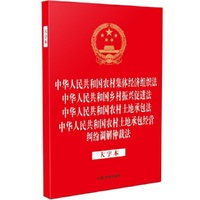 中华人民共和国农村集体经济组织法 中华人民共和国乡村振兴促进法 中华人民共和国农村土地承包法 中华人民共和国农村土地承包经营纠纷调解仲裁法（大字本）（32开烫金四合一）