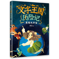 文字王国历险记：勇闯元宇宙（童话大家萧袤幽默新作，写给孩子的汉字启蒙童话）