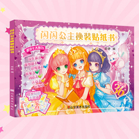 闪闪公主·换装贴纸书：动手动脑3到6岁贴贴画 公主换装贴纸书 宝宝儿童专注力训练全脑开发 益智潜能训练游戏