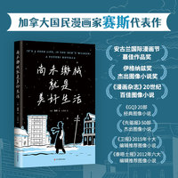 尚未缴械就是美好生活（漫画大师赛斯代表作，获安古兰奖、伊格纳兹奖，社会适应不良者的另类美好生活）