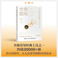 世界咖啡：创造集体智慧的汇谈方法（白金版）