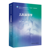 儿科麻醉学（麻醉学专科培训规划教材）