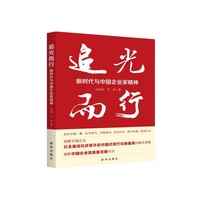 追光而行：新时代与中国企业家精神
