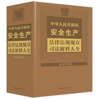 中华人民共和国安全生产法律法规规章司法解释大全(2024年版)