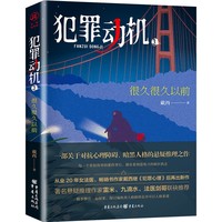 犯罪动机3：很久很久以前