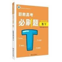 职教高考必刷题·数学