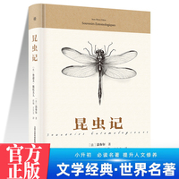 昆虫记 中学生推荐阅读 外国日本经典文学小说世界名著图书籍经典名著语文阅读推荐丛书 青少年完整版无删减原著正版 小学中学初中课外书文学名著