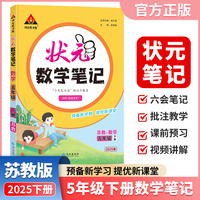 2025春状元数学笔记苏教版五年级下册小学数学课本同步练习册学霸课堂笔记小学教材解读状元课堂笔记