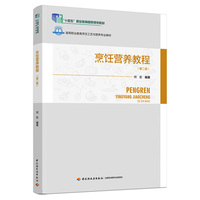 烹饪营养教程(第二版)(高等职业教育烹饪工艺与营养专业教材)