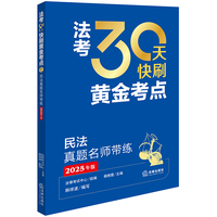 2025年法考 30天快刷黄金考点：民法真题名师带练