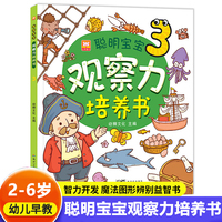 聪明宝宝观察力培养书3 儿童益智游戏专注力观察力培养阶梯式训练 亲子互动游戏逻辑思维练习册