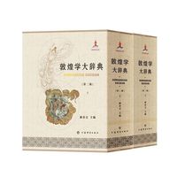 敦煌学大辞典（第二版）