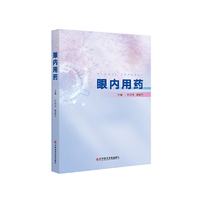 眼内用药