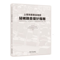 上海铁路客站地区站城融合设计指南